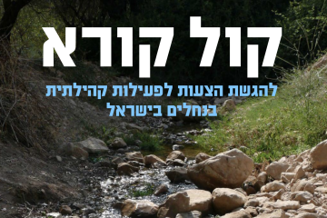 קול קורא להגשת הצעות לפעילות קהילתית בנחלים בישראל